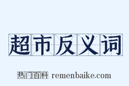 超市反义词是什么意思的图片